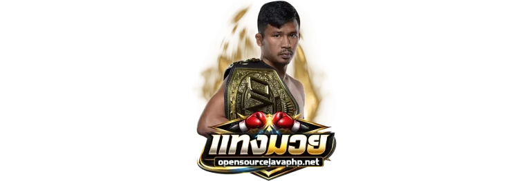 เว็บแทงมวยออนไลน์